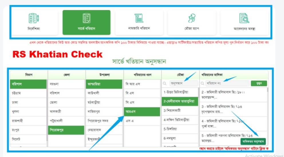 আর এস খতিয়ান অনুসন্ধান - আর এস খতিয়ান যাচাই