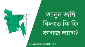 জমি রেজিস্ট্রি করতে কি কি লাগে - জমি কিনতে কি কি কাগজ লাগে